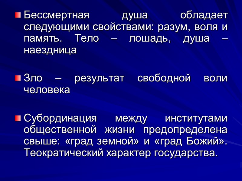 Бессмертная душа обладает следующими свойствами: разум, воля и память. Тело – лошадь, душа –